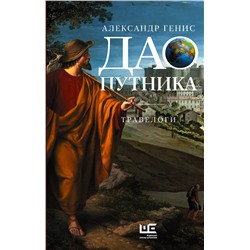 428806 АСТ Александр Генис "Дао путника"