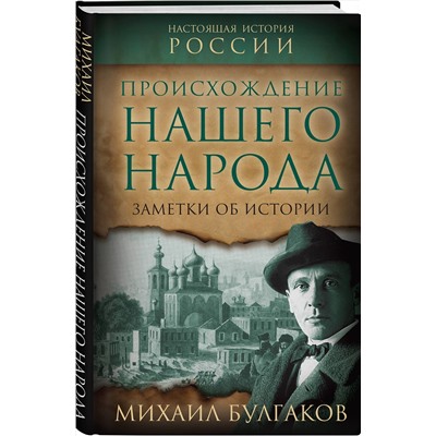 Эксмо Михаил Булгаков "Происхождение нашего народа. Заметки об истории"