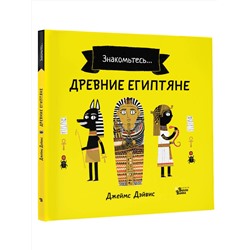 АСТ Джеймс Дэйвис "Древние египтяне"