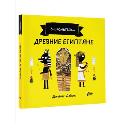 АСТ Джеймс Дэйвис "Древние египтяне"