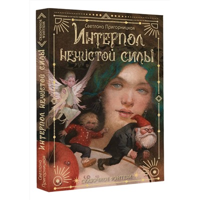 АСТ Пригорницкая С. "Интерпол нечистой силы"
