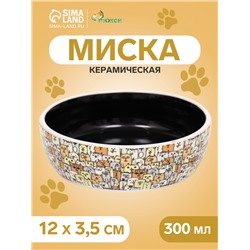 Миска керамическая «Графичная Собаки» 300 мл - 12×12×3.5 см, бежевая/чёрная