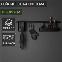 Рейлинговая система для кухни на 8 предметов Доляна, 60.5 см, чёрная