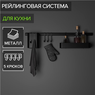 Рейлинговая система для кухни на 8 предметов Доляна, 60.5 см, чёрная