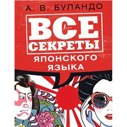 АСТ А. В. Буландо "Все секреты японского языка"