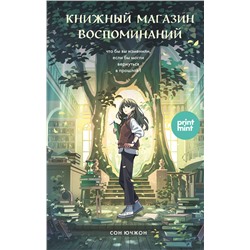 479986 Эксмо Сон Ючжон "Книжный магазин воспоминаний. Что бы вы изменили, если бы могли вернуться в прошлое?"