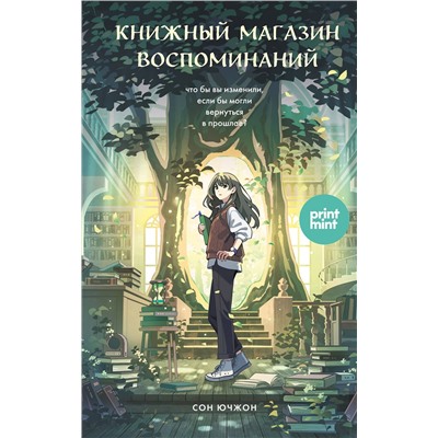 Эксмо Сон Ючжон "Книжный магазин воспоминаний. Что бы вы изменили, если бы могли вернуться в прошлое?"
