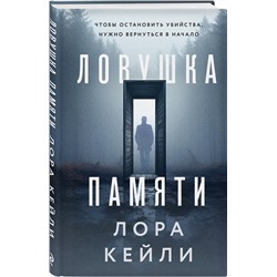 Эксмо Лора Кейли "Ловушка памяти"
