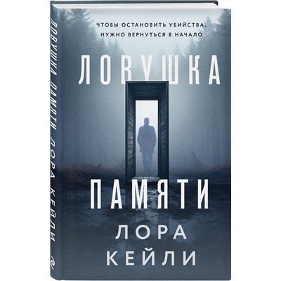 Эксмо Лора Кейли "Ловушка памяти"
