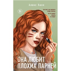 357949 Эксмо Алекс Хилл "Она любит плохих парней"
