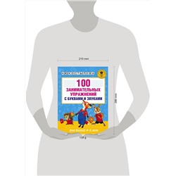 АСТ Костылева Н.Ю. "100 занимательных упражнений с буквами и звуками для детей 4-5 лет"