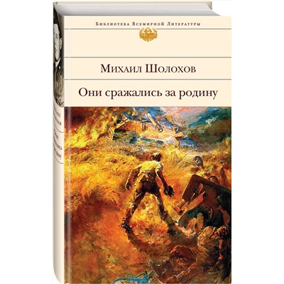 Эксмо Михаил Шолохов "Они сражались за Родину"