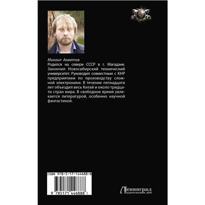 372250 АСТ Михаил Ахметов "Разрушители звезд"