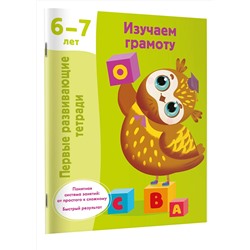 АСТ Дмитриева В.Г. "Изучаем грамоту. 6-7 лет"