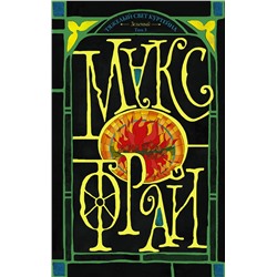 372975 АСТ Макс Фрай "Тяжелый свет Куртейна (темный). Зелёный Том 3"