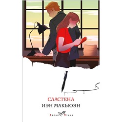 Эксмо Иэн Макьюэн "Сластена"