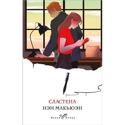 Эксмо Иэн Макьюэн "Сластена"