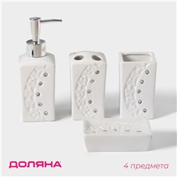 УЦЕНКА Набор для ванной, 4 предмета: дозатор, мыльница, 2 стакана