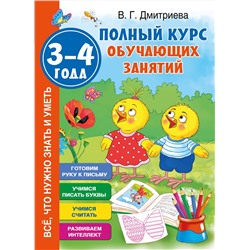 АСТ Дмитриева В.Г. "Полный курс обучающих занятий 3-4 года"