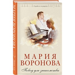 Эксмо Мария Воронова "Повод для знакомства"