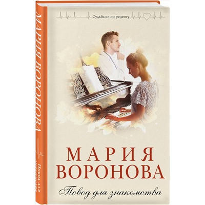 Эксмо Мария Воронова "Повод для знакомства"