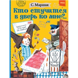 АСТ Маршак С.Я. "Кто стучится в дверь ко мне?.."