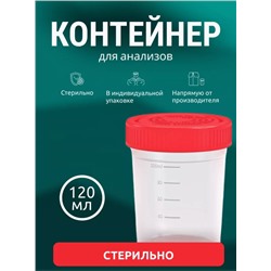 Контейнер д/анализов стерил.120мл