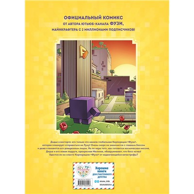 Эксмо Фузи, Жан-Кристоф Дерьен, Орнелла Греко "Фузи и Дидье. Катастрофа в корпорации Фузи. Выпуск 1"