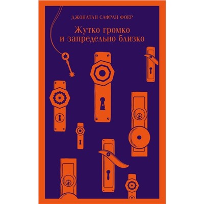 Эксмо Джонатан Сафран Фоер "Жутко громко и запредельно близко"