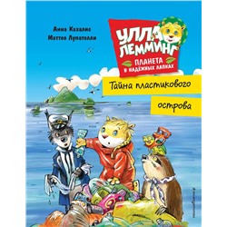 Эксмо Казалис А. "Улла Лемминг. Тайна пластикового острова"
