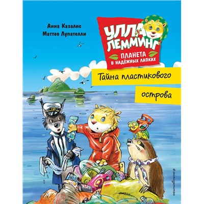 Эксмо Казалис А. "Улла Лемминг. Тайна пластикового острова"