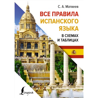 АСТ С. А. Матвеев "Все правила испанского языка в схемах и таблицах"