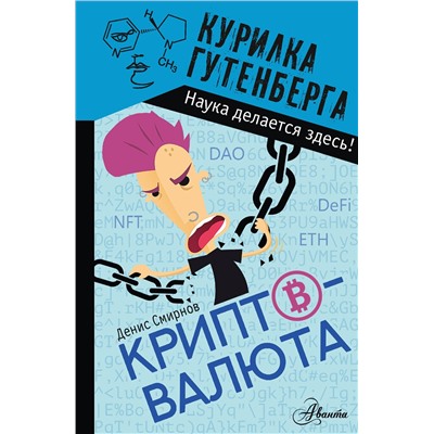 АСТ Смирнов Д.С. "Криптовалюта"