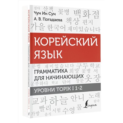 АСТ Чун Ин Сун, А. В. Погадаева "Корейский язык. Грамматика для начинающих. Уровни TOPIK I 1-2"