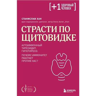 Эксмо Станислав Хан "Страсти по щитовидке. Аутоиммунный тиреоидит, гипотиреоз: почему иммунитет работает против нас?"
