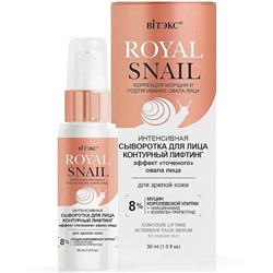 Royal Snail Сыворотка Интенсивная д/лица 30мл Контурный лифтинг д/зрелой кожи /15