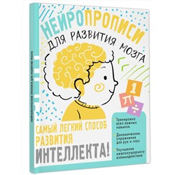 АСТ Звонцова О. А. "Нейропрописи для тренировки мозга"