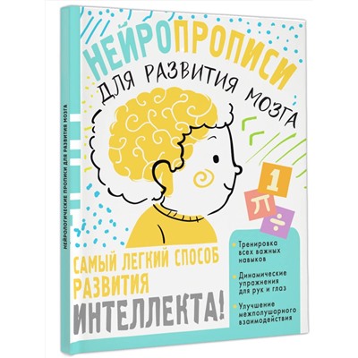 АСТ Звонцова О. А. "Нейропрописи для тренировки мозга"
