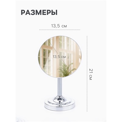 Зеркало настольное, круглое, на ножке, 21×13.5 см, (d=13.5 см), серебристое