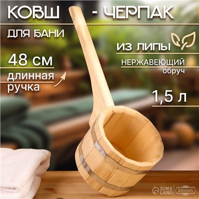 Ковш - черпак для бани и сауны, 1.5 л, липа, нержавеющий обруч, 48 см, 855 г, «Добропаровъ»