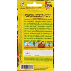 Семена Цветов Бальзамин махровый "Фея цветов", F1, ц/п, смесь сортов, 5 шт