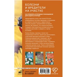 АСТ Галина Кизима "Болезни и вредители на участке. Как привлечь огородных помощников для защиты огорода"