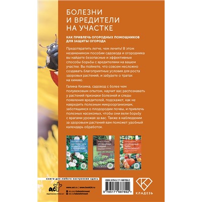 АСТ Галина Кизима "Болезни и вредители на участке. Как привлечь огородных помощников для защиты огорода"