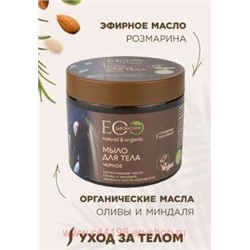 EO Laboratorie Мыло для тела Чёрное 360мл 216305