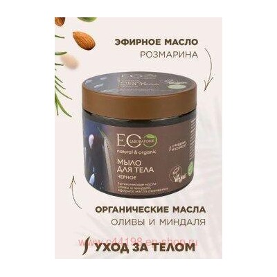 EO Laboratorie Мыло для тела Чёрное 360мл 216305