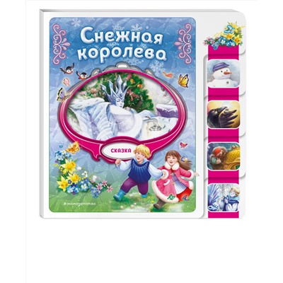 Эксмо "Снежная королева"