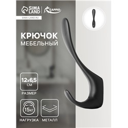 Крючок мебельный CAPPIO HEEL, двухрожковый, цвет черный