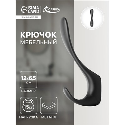 Крючок мебельный CAPPIO HEEL, двухрожковый, цвет черный