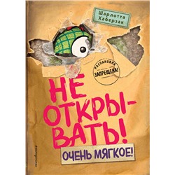 Эксмо Шарлотта Хаберзак "Не открывать! Очень мягкое! (#9)"