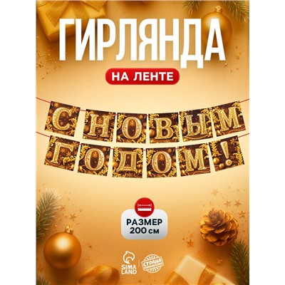 Гирлянда на ленте «С Новым годом», золото, 200 см